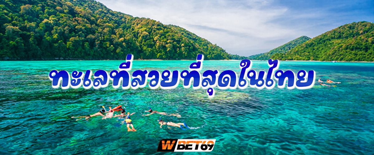 ทะเลที่สวยที่สุดในไทย