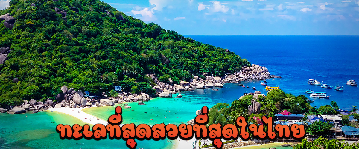 ทะเลที่สุดสวยที่สุดในไทย